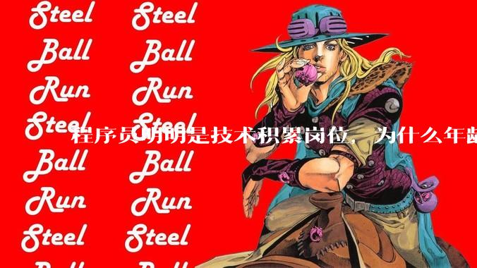 程序员明明是技术积累岗位，为什么年龄越大反而可替代性变高了？