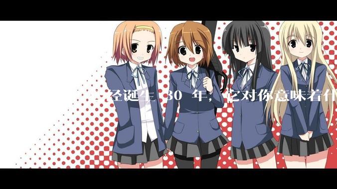 PHP 已经诞生 30 年，它对你意味着什么？