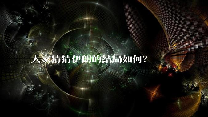 大家猜猜伊朗的结局如何？