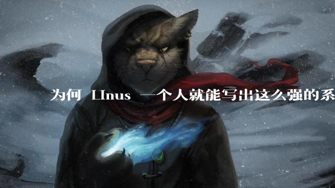 为何 Linus 一个人就能写出这么强的系统，中国却做不出来？