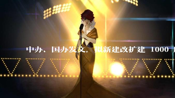 中办、国办发文，拟新建改扩建 1000 所以上优质普高，将带来哪些影响？可能面临哪些挑战？